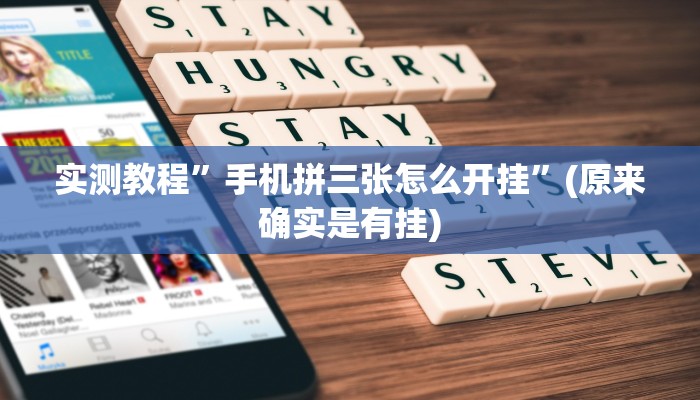 实测教程”德扑之星辅助挂透视软件”(原来确实是有挂)