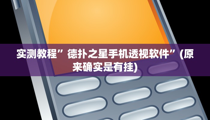 实测教程”德扑之星手机透视软件”(原来确实是有挂)