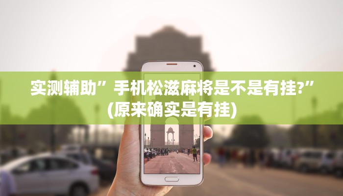 实测辅助”手机松滋麻将是不是有挂?”(原来确实是有挂)