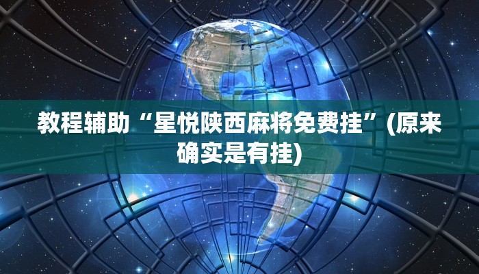 教程辅助“星悦陕西麻将免费挂”(原来确实是有挂)