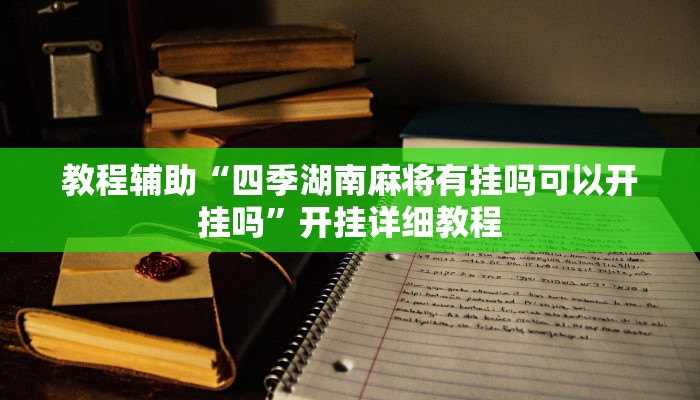 教程辅助“四季湖南麻将有挂吗可以开挂吗”开挂详细教程