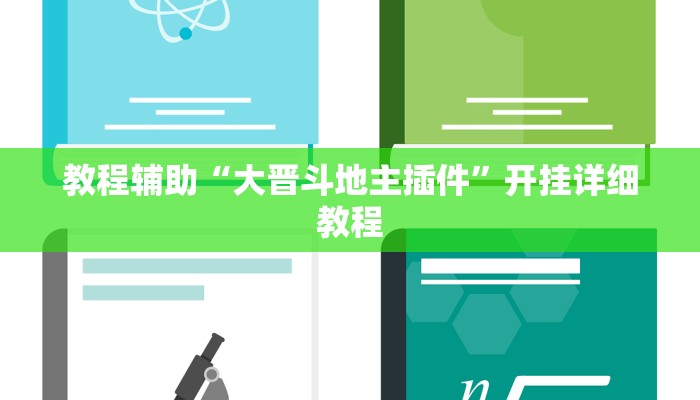 教程辅助“大晋斗地主插件”开挂详细教程