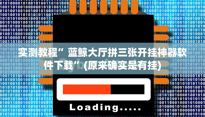 实测教程”蓝鲸大厅拼三张开挂神器软件下载”(原来确实是有挂)
