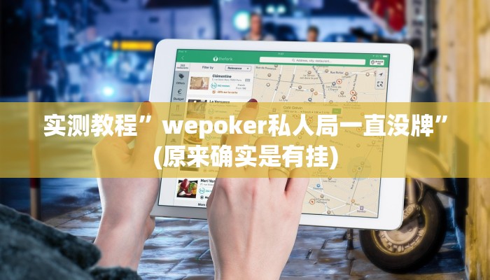 实测教程”wepoker私人局一直没牌”(原来确实是有挂)