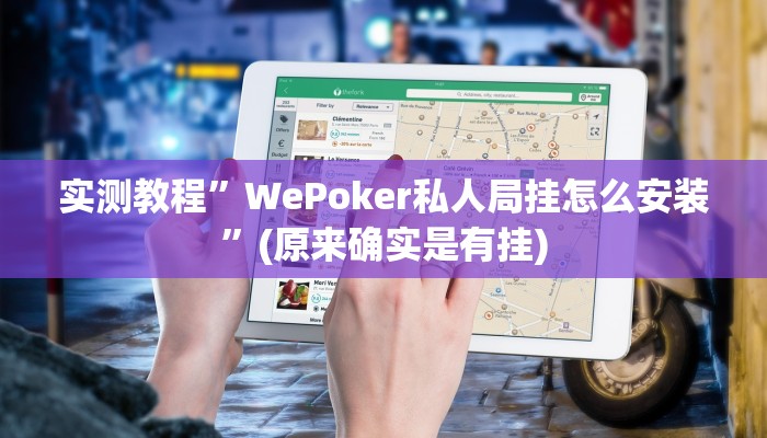 实测教程”WePoker私人局挂怎么安装”(原来确实是有挂)