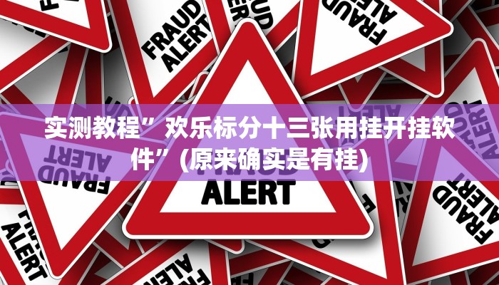 实测教程”欢乐标分十三张用挂开挂软件”(原来确实是有挂)