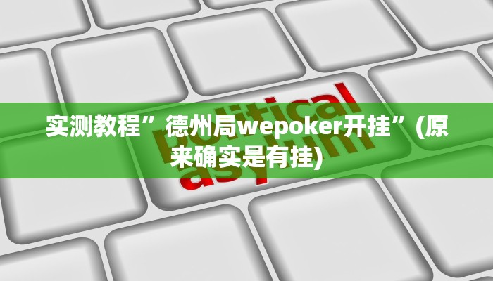 实测教程”德州局wepoker开挂”(原来确实是有挂)