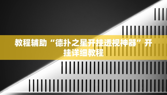 教程辅助“德扑之星开挂透视神器”开挂详细教程