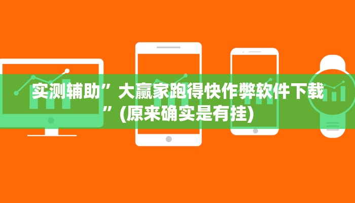 实测辅助”大赢家跑得快作弊软件下载”(原来确实是有挂)