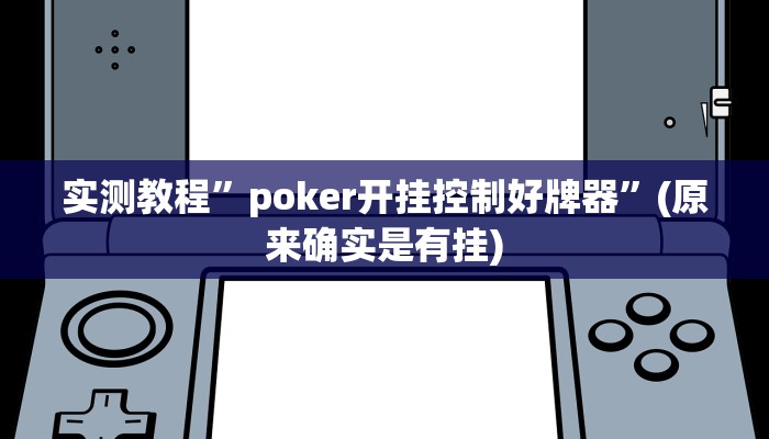实测教程”poker开挂控制好牌器”(原来确实是有挂)