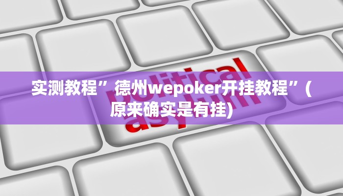 实测教程”德州wepoker开挂教程”(原来确实是有挂)