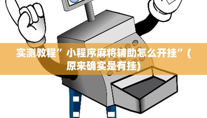 实测教程”小程序麻将辅助怎么开挂”(原来确实是有挂)