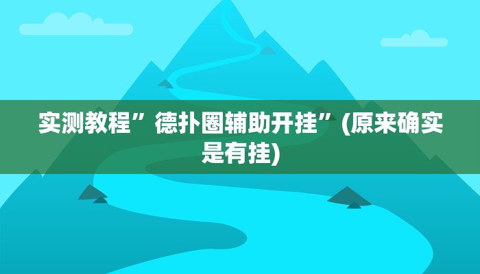 实测教程”德扑圈辅助开挂”(原来确实是有挂)