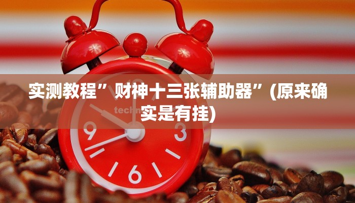 实测教程”财神十三张辅助器”(原来确实是有挂)