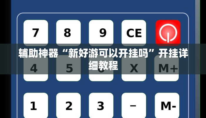 辅助神器“新好游可以开挂吗”开挂详细教程