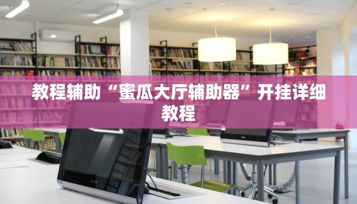 教程辅助“蜜瓜大厅辅助器”开挂详细教程