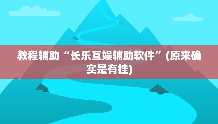 教程辅助“长乐互娱辅助软件”(原来确实是有挂)