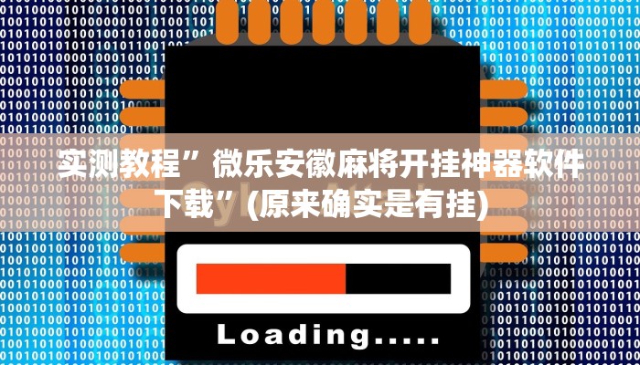 实测教程”微乐安徽麻将开挂神器软件下载”(原来确实是有挂)