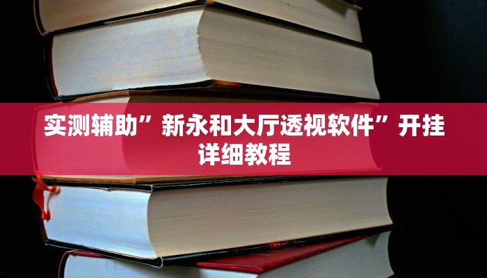 实测辅助”新永和大厅透视软件”开挂详细教程