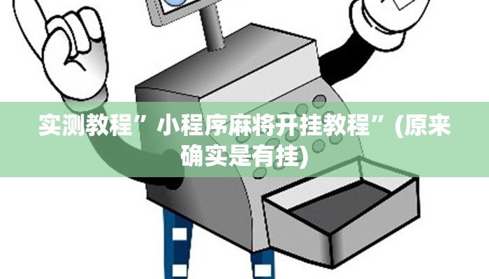 实测教程”小程序麻将开挂教程”(原来确实是有挂)