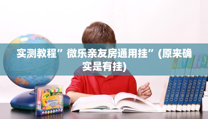 实测教程”微乐亲友房通用挂”(原来确实是有挂)