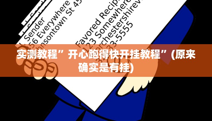 实测教程”开心跑得快开挂教程”(原来确实是有挂)