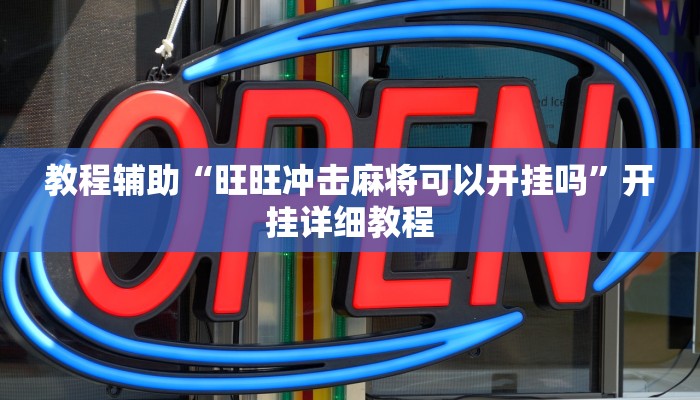 教程辅助“旺旺冲击麻将可以开挂吗”开挂详细教程