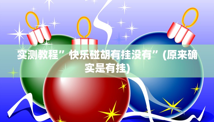 实测教程”快乐碰胡有挂没有”(原来确实是有挂)