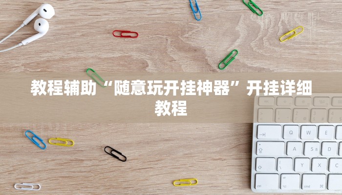 教程辅助“随意玩开挂神器”开挂详细教程