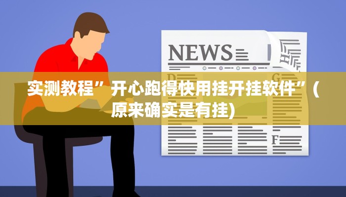 实测教程”开心跑得快用挂开挂软件”(原来确实是有挂)