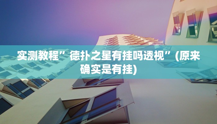 实测教程”德扑之星有挂吗透视”(原来确实是有挂)