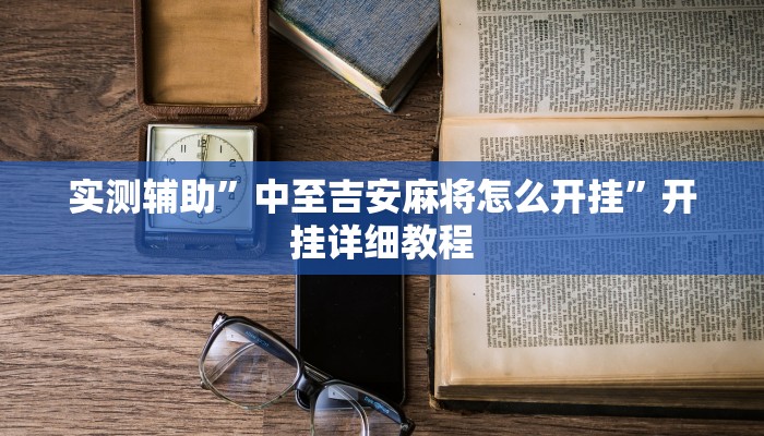 实测辅助”中至吉安麻将怎么开挂”开挂详细教程