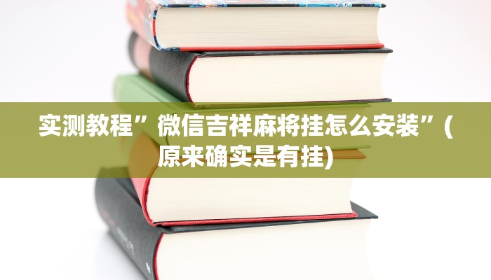 实测教程”微信吉祥麻将挂怎么安装”(原来确实是有挂)