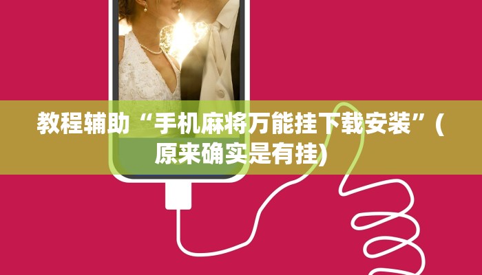 教程辅助“手机麻将万能挂下载安装”(原来确实是有挂)