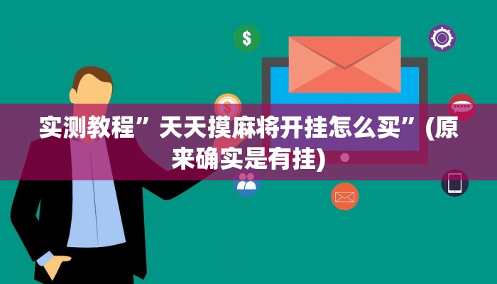 实测教程”天天摸麻将开挂怎么买”(原来确实是有挂)