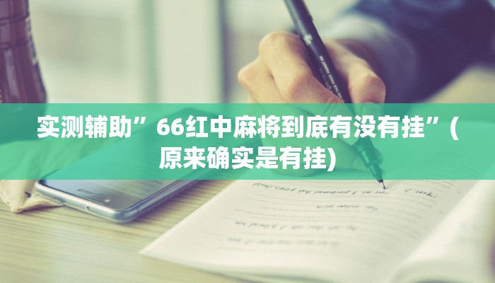 实测辅助”66红中麻将到底有没有挂”(原来确实是有挂)