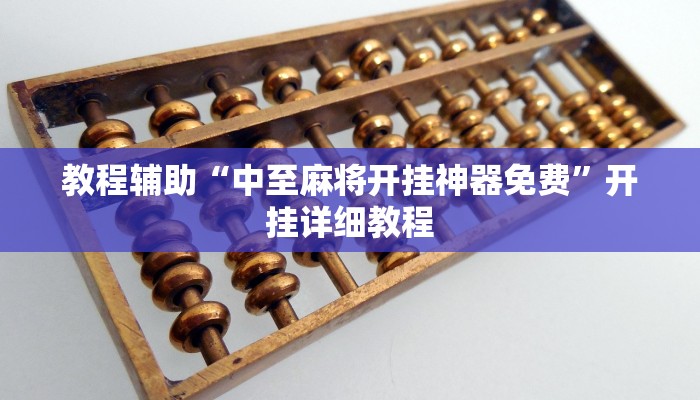 教程辅助“中至麻将开挂神器免费”开挂详细教程