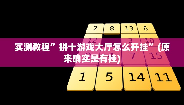 实测教程”拼十游戏大厅怎么开挂”(原来确实是有挂)