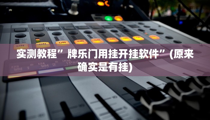 实测教程”牌乐门用挂开挂软件”(原来确实是有挂)