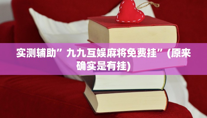 实测辅助”九九互娱麻将免费挂”(原来确实是有挂)