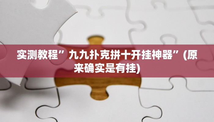 实测教程”九九扑克拼十开挂神器”(原来确实是有挂)