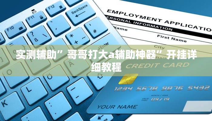 实测辅助”哥哥打大a辅助神器”开挂详细教程