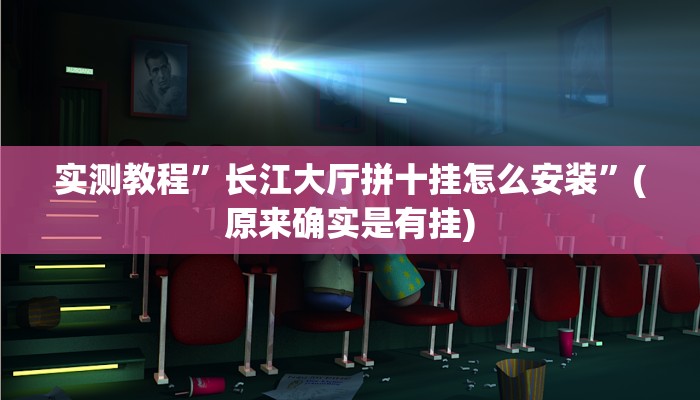 实测教程”长江大厅拼十挂怎么安装”(原来确实是有挂)