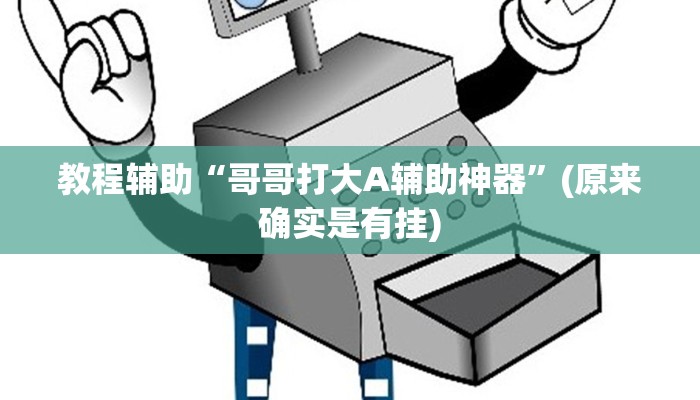教程辅助“哥哥打大A辅助神器”(原来确实是有挂)