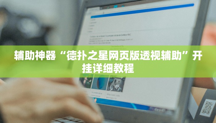 辅助神器“德扑之星网页版透视辅助”开挂详细教程