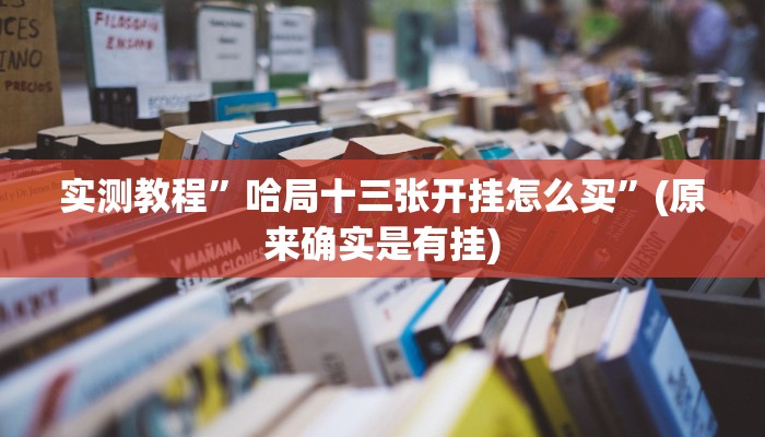 实测教程”哈局十三张开挂怎么买”(原来确实是有挂)