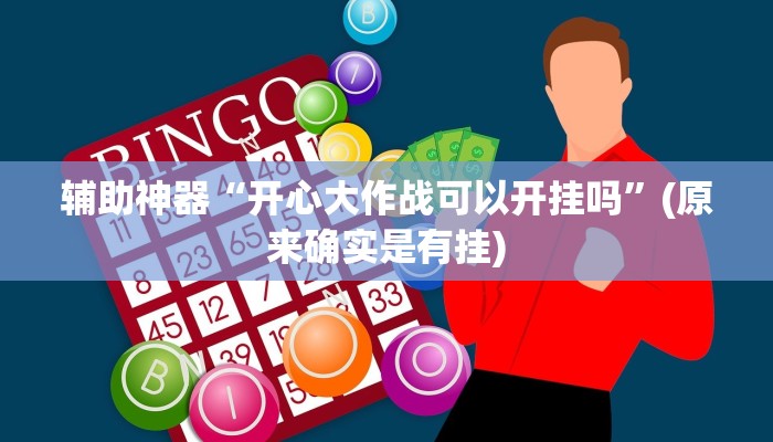 辅助神器“开心大作战可以开挂吗”(原来确实是有挂)