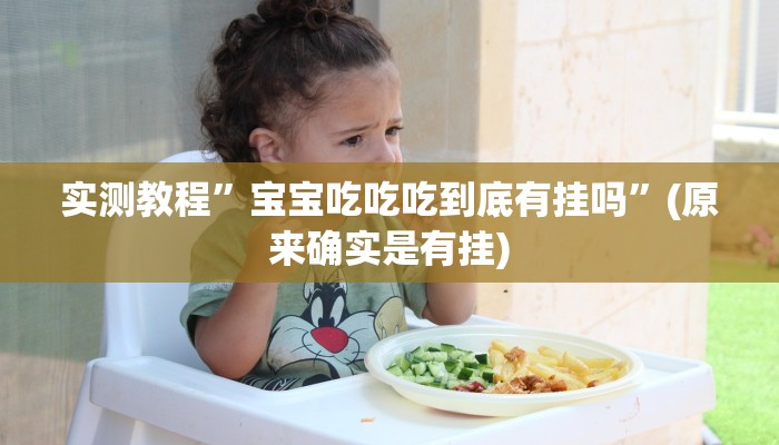 实测教程”宝宝吃吃吃到底有挂吗”(原来确实是有挂)