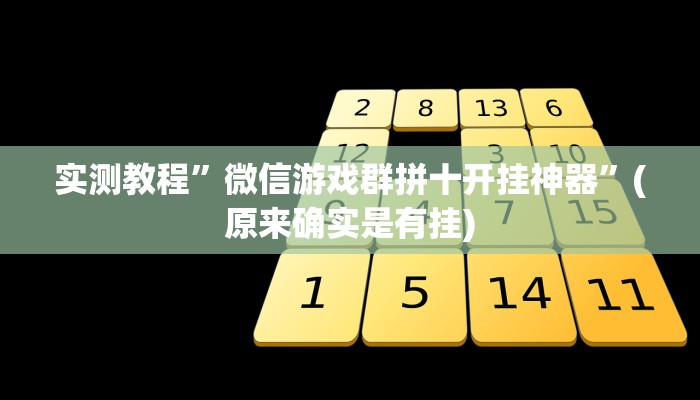 实测教程”微信游戏群拼十开挂神器”(原来确实是有挂)