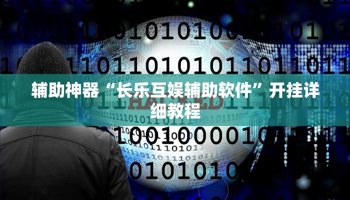 辅助神器“长乐互娱辅助软件”开挂详细教程